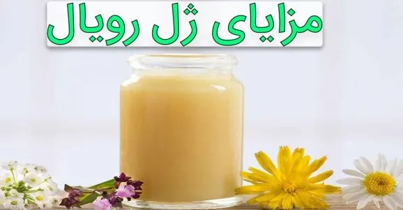 خواص ژل رویال