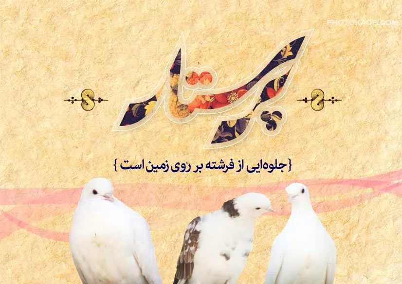 روز پرستار