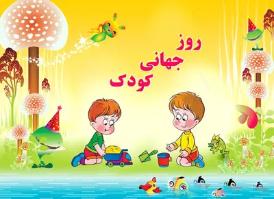 روز جهانی کودک