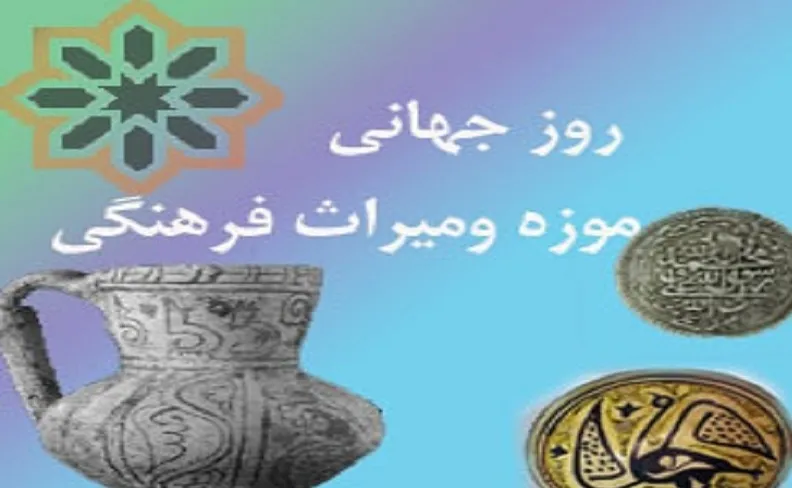 روز جهانی گنجینه و میراث فرهنگی (گنجینه تصاویر ضیاءالصالحین)