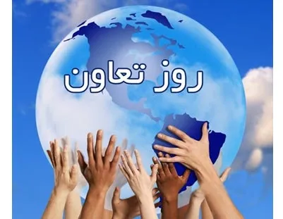 روز تعاون,گنجینه تصاویر ضیاءالصالحین