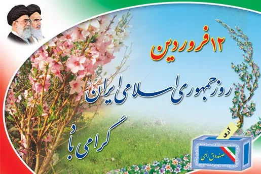 جمهوری اسلامی ایران