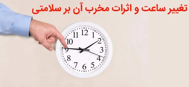 تغییر ساعت و اثرات مخرب آن بر سلامتی