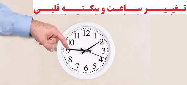 تغییر ساعت و اثرات مخرب آن بر سلامتی