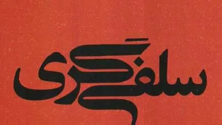 سلفی گری