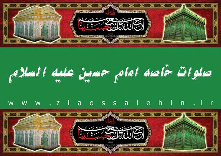 صلوات خاصه امام حسین علیه السلام