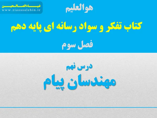 درس ۹: مهندسان پیام