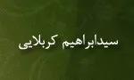 سیدابراهیم كربلایی,عالم مسلمان,گنجینه تصاویر ضیاءالصالحین