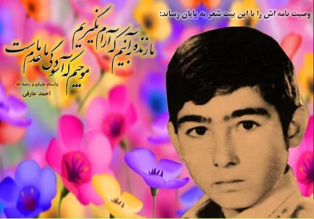 شهید احمد عارفی,دوران دفاع مقدس,گنجینه تصاویر ضیاءالصالحین