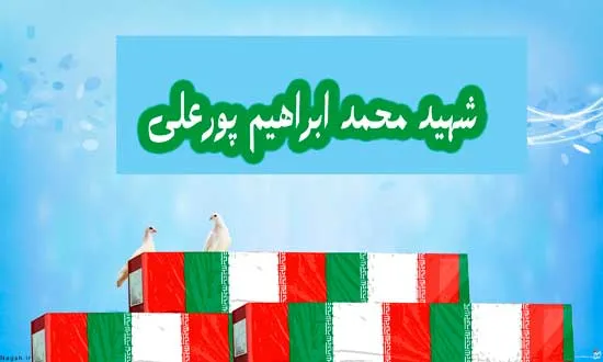 شهید محمدابراهیم پورعلی