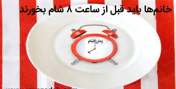 چرا خانم‌ها باید قبل از ساعت ۸ شام بخورند؟