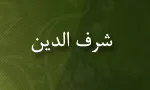 شرف الدین, حسین بن عبدالله طیبی, گنجینه تصاویر ضیاءالصالحین