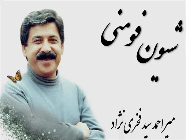 میراحمد سیدفخری نژاد,شیون فومنی,شاعر مشهور گیلانی,گنجینه تصاویر ضیاءالصالحین