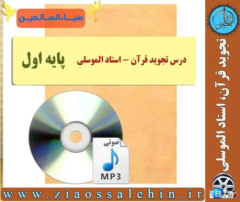 آموزش تجوید قرآن پایه اول استاد الموسلی