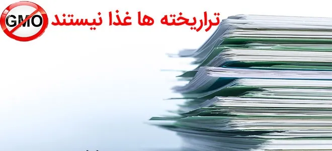 آتش به اختیار در مسئله تراریخته