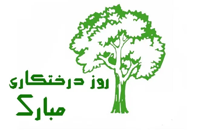 روز درختکاری