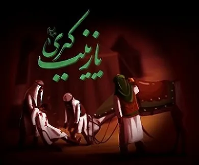 شعر طفلان حضرت زینب