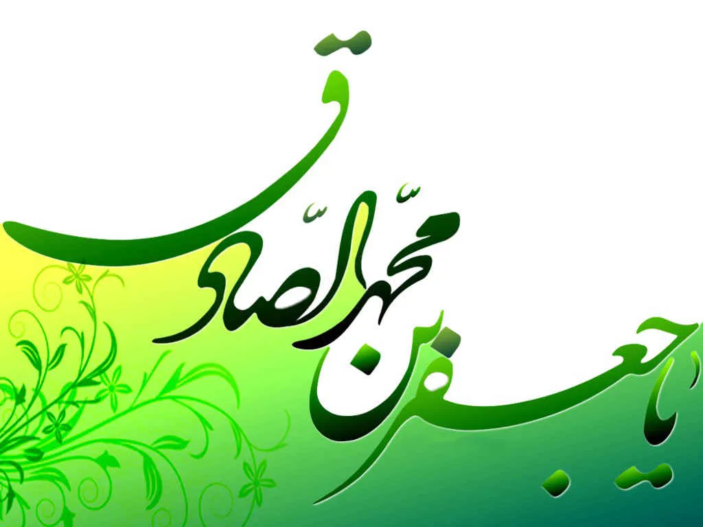 امام صادق (علیه السلام) 