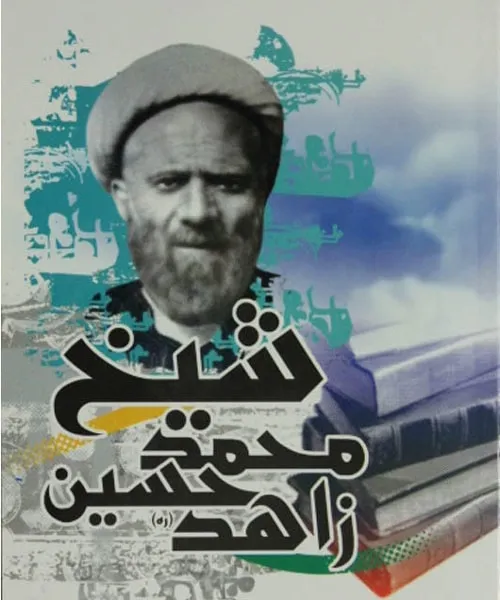 شیخ محمد زاهد