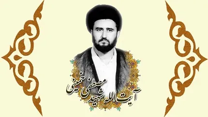 مروری بر زندگانی و شخصیت حاج آقا مصطفی خمینی رحمه الله