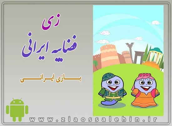 "زی" فضاییه ایرانی