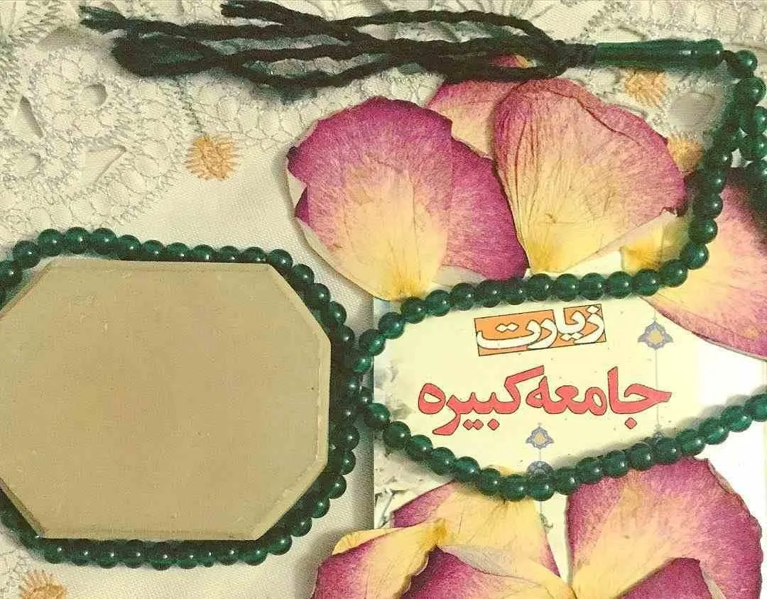 زیارت جامعه کبیره