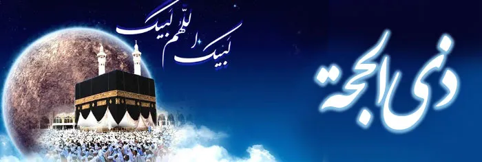 ذی الحجه