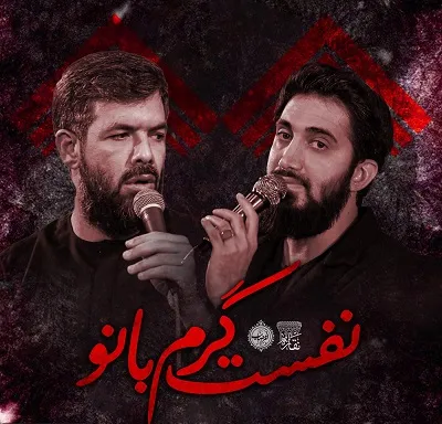 نماهنگ «نفست گرم بانو» از محمد اسداللهی و حسین ستوده + متن