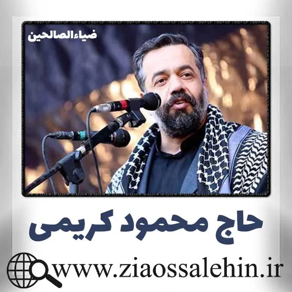 نماهنگ «نقش انگور» از حاج محمود کریمی + متن