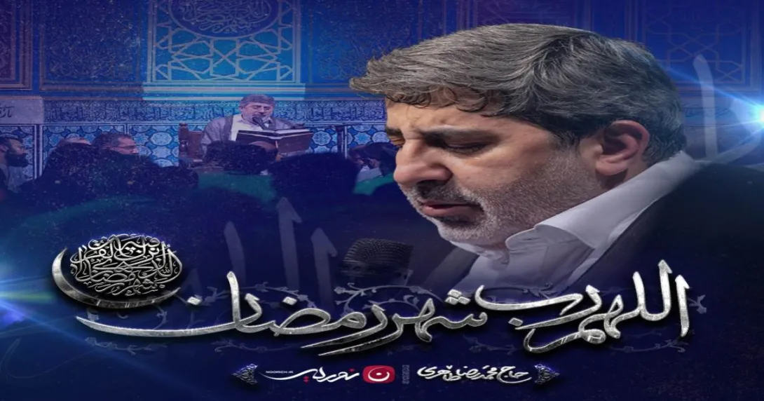 مناجات «اللهم رب شهر رمضان» از حاج محمدرضا طاهری